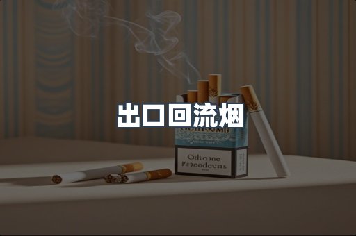 出口回流烟